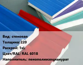Сэндвич-панель стеновая s=220 1хL RAL 6018 Наполнитель:пенополиизоцианурат